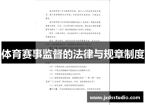 体育赛事监督的法律与规章制度