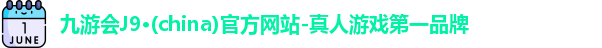 九游会J9·(china)官方网站-真人游戏第一品牌